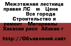 Межэтажная лестница(правая)ЛС-91м › Цена ­ 19 790 - Все города Строительство и ремонт » Материалы   . Хакасия респ.,Абакан г.